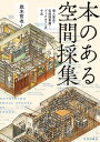 本のある空間採集 個人書店・私設図書館・ブックカフェの寸法/政木哲也【3000円以上送料無料】