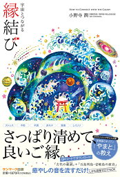 宇宙とつながる縁結び／小野寺潤【3000円以上送料無料】