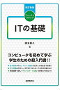 ファーストステップITの基礎/國友義久【3000円以上送料無料】