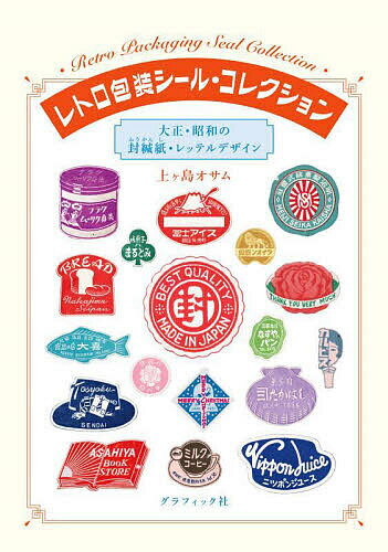 レトロ包装シール・コレクション 大正・昭和の封緘紙・レッテルデザイン／上ヶ島オサム【3000円以上送料無料】