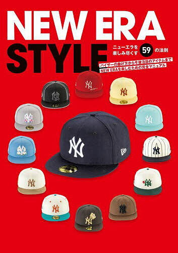 著者NEWERASTYLE編集部(編)出版社グラフィック社発売日2023年08月ISBN9784766138290ページ数142Pキーワード美容 にゆーえらすたいるNEWERASTYLEにゆー ニユーエラスタイルNEWERASTYLEニユー ぐらふいつくしや グラフイツクシヤ9784766138290内容紹介もともとMLBの公式キャップですが、ヘッドウェアとして急速に人気＆注目を集め熱心なコレクターも登場しているNEW ERA。NEW ERAを基本から知れ、入手やメンテナンス、FAQまで含めた初心者からファンまで楽しめる一冊。※本データはこの商品が発売された時点の情報です。目次第1章 WHAT THE NEW ERA（知っておくべきベースボールキャップの歴史/NEW ERAを形作るパーツの名称 ほか）/第2章 NEW ERA CULTURE（2000年代のNEW ERAカルチャープレイバック/NEW ERAの価値を高めるブランドコラボ ほか）/第3章 NEW ERA LIFE（キャップ以外にもコラボモデルがある/NEW ERAにメンテナンスが必要な理由 ほか）/第4章 …and OTHER（米国発祥のNEW ERA PINSカスタムが流行中/NEW ERAの偽物に注意！ ほか）