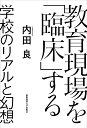 教育現場を「臨床」する 学校のリアルと幻想／内田良【3000円以上送料無料】