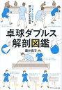 卓球ダブルス解剖図鑑 「つなぐ・決める」で勝つペアになる極意/藤井寛子【3000円以上送料無料】