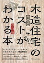 木造住宅のコストがわかる本 木造住宅にまつわるお金のあれこれを徹底解説!/建築知識【3000円以上送料無料】