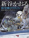 新谷かおる航空機グラフィティ 著者が語るビジュアルガイド/新谷かおる【3000円以上送料無料】