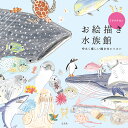ミヤタチカのお絵描き水族館 ゆるく楽しい描き方レッスン/ミヤタチカ【3000円以上送料無料】