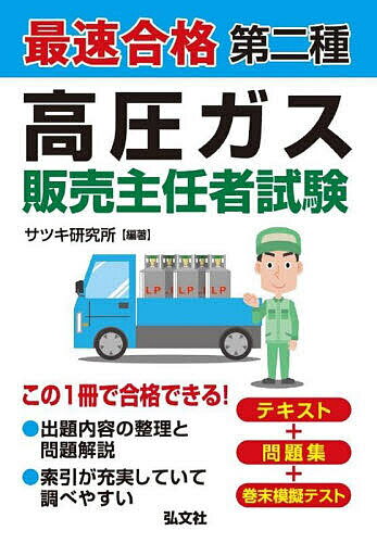 最速合格第二種高圧ガス販売主任者試験／サツキ研究所【3000円以上送料無料】