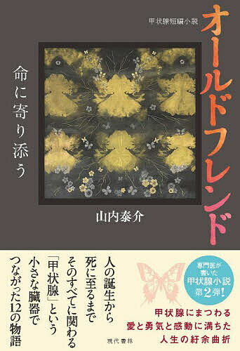 オールドフレンド 命に寄り添う 甲状腺短編小説／山内泰介【3000円以上送料無料】