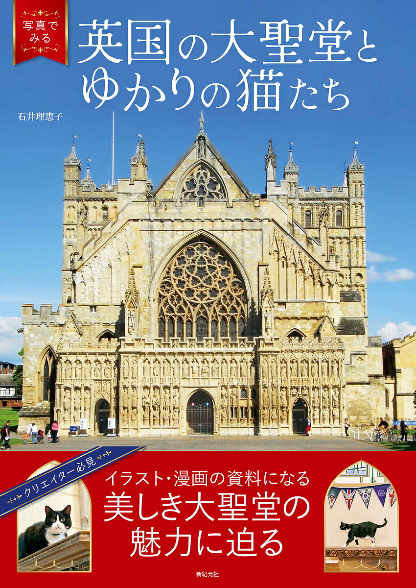 写真でみる英国の大聖堂とゆかりの猫たち／石井理恵子【3000円以上送料無料】