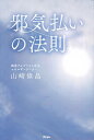 邪気払いの法則/山崎偉晶【3000円以上送料無料】