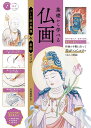 基礎から学べる仏画 パーツ別の表現&着彩のコツ/川端貴【コウ】【3000円以上送料無料】