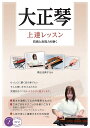 大正琴上達レッスン 技術と表現力を磨く/泉田由美子【3000円以上送料無料】
