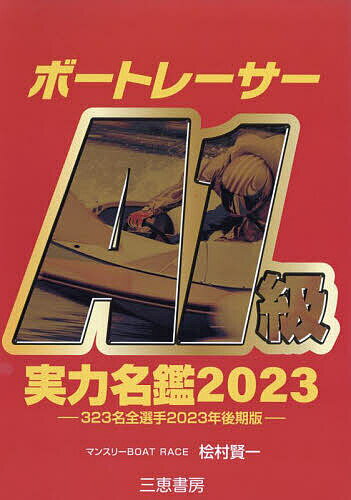 ボートレーサーA1級実力名鑑 2023／桧村賢一【3000円以上送料無料】