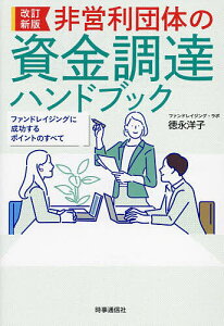 非営利団体の資金調達ハンドブック ファンドレイジングに成功するポイントのすべて／徳永洋子【3000円以上送料無料】