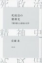 死政治の精神史 「聞き書き」と抵抗の文学/佐藤泉【3000円以上送料無料】