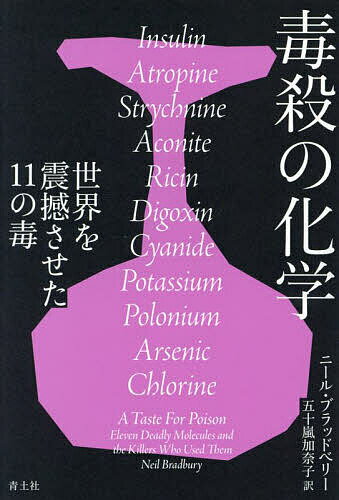 毒殺の化学 世界を震撼させた11の毒／ニール・ブラッドベリー／五十嵐加奈子【3000円以上送料無料】