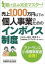 売上1,000万円以下の個人事業のためのインボイス制度 駆け込み完全マスター!/金井恵美子/インフォマート【3000円以上送料無料】