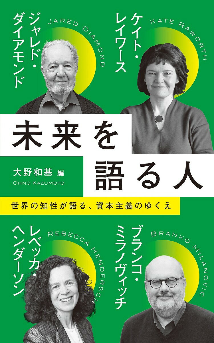 [Free shipping on orders over 3,000 yen] People Who Talk About the Future / Jared Diamond / Translated by Kazuki Ohno