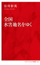 全国水害地名をゆく/谷川彰英【3000円以上送料無料】(3)