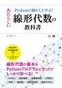 Pythonで動かして学ぶ!あたらしい線形代数の教科書/かくあき【3000円以上送料無料】
