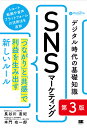 デジタル時代の基礎知識SNSマーケティング 「つながり」と「共感」で利益を生み出す新しいルール／長谷川直紀／本門功一郎【3000円以上送料無料】