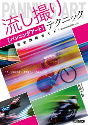 流し撮り〈パンニングアート〉テクニック完全攻略ガイド／氏原正智【3000円以上送料無料】