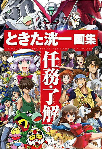 任務・了解 ときた洸一画集／ときた洸一【3000円以上送料無料】