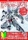 機動戦士ガンダム水星の魔女ガンプラビギナーズバイブル【3000円以上送料無料】