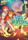 精霊幻想記 24/北山結莉【3000円以上送料無料】
