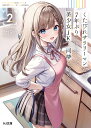 くたびれサラリーマンな俺、7年ぶりに再会した美少女JKと同棲を始める 2/上村夏樹【3000円以上送料無料】