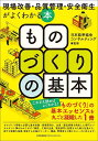 ものづくりの基本 現場改善・品質管理・安全衛生がよくわかる本/日本能率協会コンサルティング【3000円以上送料無料】