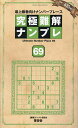 究極難解ナンプレ 最上級者向けナンバープレース 69/ナンプレ研究会【3000円以上送料無料】