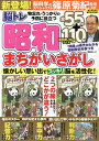 脳トレ昭和まちがいさがし 懐かしい思い出で脳活性化/篠原菊紀【3000円以上送料無料】