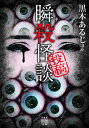 投稿瞬殺怪談/黒木あるじ【3000円以上送料無料】