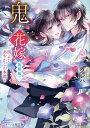 鬼の花嫁 新婚編3/クレハ【3000円以上送料無料】