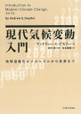 現代気候変動入門 地球温暖化のメカニズムから政策まで/アンドリュー・E・デスラー/神沢博/石本美智【3000円以上送料無料】