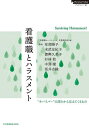 看護職とハラスメント “サバイバー”の語りから見えてくるもの/「看護職とハラスメント」実態調査班/安部陽子/末武友紀子【3000円以上送料無料】