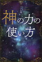 著者リズ山崎(著)出版社ビジネス社発売日2023年08月ISBN9784828425177ページ数205Pキーワードかみのちからのつかいかた カミノチカラノツカイカタ りず やまざき リズ ヤマザキ9784828425177内容紹介21歳で渡米した著者は、グリーンカード取得のために偽装結婚を企てる。しかし、あと少しのところで移民局に見破られてしまう。困り果てた著者は、日本の宜保愛子に電話をかけて相談するが、「うまくいかない」と言われ、帰国を勧められる。ところが電話を切った瞬間、「絶対に取ってみせる！」という強い電撃が、脳の中でスパークするのだった。——日本のスピリチュアル界を牽引してきた著者が、波乱万丈な半生を振り返り、“神の力”の使い手になる方法を解説する。——求めてやまない者のみが魂の楽園を見出すことができます。——◇“神の力”の使い手となるためのレッスン◇・神さまはあなたの近くでいつもエールを送っています。・この世に偶然はありません。すべては必然、すべては導き。・「はい」という素直な心と言葉を実践してください。・感謝を態度や言葉という形にして表すよう心がけましょう。・あなたがしてもらって嬉しかったことを、誰かにしてあげてください。・すべては波動。波動がすべてを創り出しています。◇◆◇◆◇◆◇◆◇◆◇◆◇◆◇◆◇人の望みは、神の望み。思ったこと、願ったことは、純粋に神の力によって、成されます。ただ、その事実を「知る」必要があります。そして、その力、そのありかに、気持ちを向け「繋がる」意識を育ててください。———本書「Message」より◇◆◇◆◇◆◇◆◇◆◇◆◇◆◇◆◇※本データはこの商品が発売された時点の情報です。目次第1章 魂に出会う旅に出よう！/第2章 人には無限の可能性がある/第3章 悩みの向こうに魂がある/第4章 人はみな「神の力」の通り道/第5章 ヴィジョン・クエスト/第6章 人格と霊格を磨く