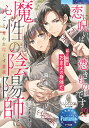恋に呪いは憑きものです!?魔性の陰陽師に心ごと奪われ尽くす蜜夜/麻生ミカリ【3000円以上送料無料】