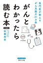 がんとわかったら読む本 専門医が教えるがん克服の21ヵ条 新装版/佐藤典宏【3000円以上送料無料】