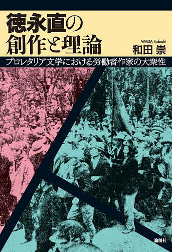 徳永直の創作と理論 プロレタリア文学における労働者作家の大衆性／和田崇【3000円以上送料無料】