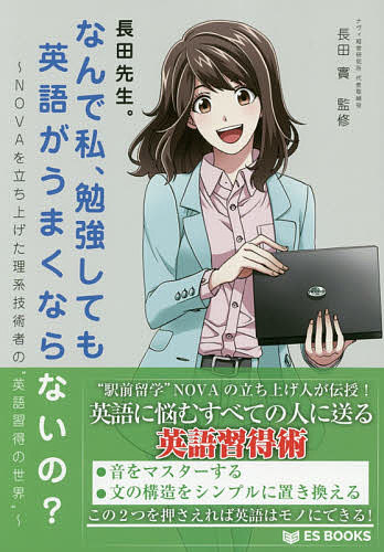 【3千円以上送料無料】長田先生。なんで私、勉強しても英語がうまくならないの? NOVAを立ち上げた理系技術者の“英語習得の世界”／長田實