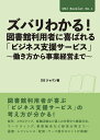 ズバリわかる!図書館利用者に喜ばれる「ビジネス支援サービス」 働き方から事業経営まで/DBジャパン【3000円以上送料無料】