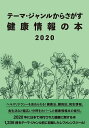健康情報の本2020【3000円以上送料無料】