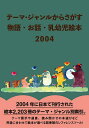 テーマ・ジャンルからさがす物語・お話・乳幼児絵本 2004/DBジャパン【3000円以上送料無料】