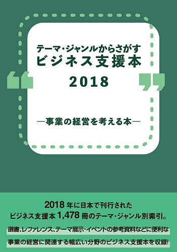 ビジネス支援本2018-事業の経営を考え【3000円以上送料無料】