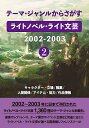 ライトノベル・ライト文芸2002- 2【3000円以上送料無料】