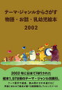 テーマ・ジャンルからさがす物語・お話・乳幼児絵本 2002/DBジャパン【3000円以上送料無料】