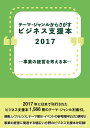 ビジネス支援本2017-事業の経営を考え【3000円以上送料無料】