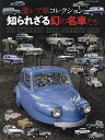 激レア車コレクション知られざる幻の名車たち 君は何台、知っているか!?【3000円以上送料無料】